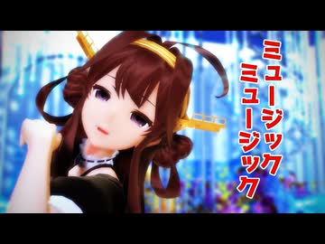 【MMD艦これ】金剛さんで「ミュージックミュージック」【メイド服】