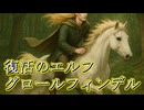 【ロードオブザリング解説】グロールフィンデル