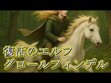 【ロードオブザリング解説】グロールフィンデル
