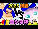 【ヨシオ杯】屈強なる妖精 VS 奇跡のヨシオ【最弱決定トーナメント】決勝戦～64スマブラCPUトナメ～