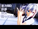 東方MMD　妖夢　侵食　踊ってみた