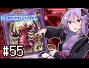 ゆかりさん「確実に存在する…マスターデュエル次元も！」#55【遊戯王マスターデュエルVOICEROID実況】