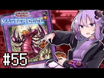 ゆかりさん「確実に存在する…マスターデュエル次元も！」#55【遊戯王マスターデュエルVOICEROID実況】