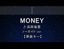 カラオケ♬ MONEY - 浜田省吾 【ガイドメロディなし】 インスト, 歌詞 ふりがな