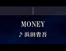 練習用カラオケ♬ MONEY - 浜田省吾 【ガイドメロディ付】 インスト, BGM, 歌詞 ふりがな