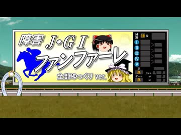 【ゆっくりが歌う】障害競走 J・G1ファンファーレ【UTAU】