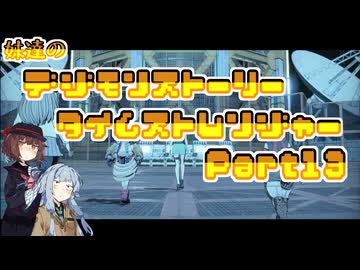 【タイムストレンジャー】妹達のデジモンストーリー タイムストレンジャーPart13【VOICEROID実況】