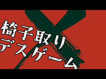 椅子取りデスゲーム / 郁羅 feat. HXVOC　-Remake-