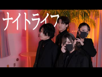 ナイトライフ 踊ってみた【刹那×Nagare×ゆの×おず】
