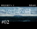 【初見プレイ】シロナガス島への帰還 #02【Return to Shironagasu Island/ネタバレ注意】