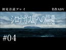 【初見プレイ】シロナガス島への帰還 #04【Return to Shironagasu Island/ネタバレ注意】