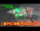 アーマードコアｆA[敵アセン攻略/ダブルエッジ]