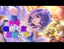 【プリコネ】仲冬(ちゅうとう)に 煌めく家と 屋根の中【ガチャ動画】