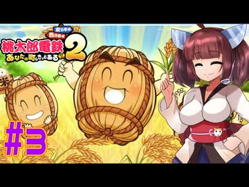 【桃太郎電鉄２】東北と音街が初見で３年決戦やっていく桃鉄東日本　part3【VOICEROID実況】