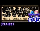【RTA】FC版SWAT_RTA_1時間52分31秒72_Part2/8（実況プレイ#05＋ゲーム解析倶楽部#08）