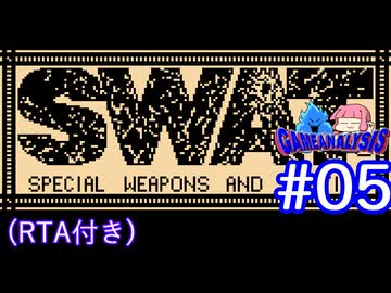 【RTA】FC版SWAT_RTA_1時間52分31秒72_Part2/5（実況プレイ#05＋ゲーム解析倶楽部#08）