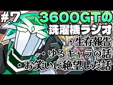 【雑談】3600GTの洗濯機ラジオ＃７『生存報告-死闘血便編-』