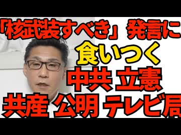 オフレコ「核武装すべき」発言に喰いつく中共・立憲・公明・共産 玉木民民代表はマトモ テレビ局はオフレコ報道言い訳開始／永住資格要件に日本語検定追加 今まで無かったのがおかしいだろ！251220