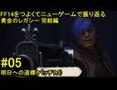 7.1-05 FF14のストーリーをつよくてニューゲームで振り返る　黄金のレガシー 完結編 #05