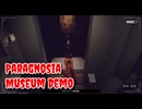 【Paragnosia: Museum Demo Part8】超常的なアノマリーを写真で封印！新感覚な8番出口ライクホラーゲームの第2弾！【15周年記念企画第9弾！ 冬の体験版実況 第4弾】