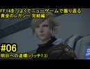 7.1-06 FF14のストーリーをつよくてニューゲームで振り返る　黄金のレガシー 完結編 #06
