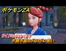 ポケモンＺＡ　不撓不屈のドラミドロ使い　サイドミッション１８７　＃８１０　【DLC「M次元ラッシュ」】