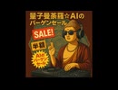 量子曼荼羅☆AIのバーゲンセール