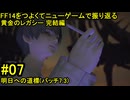 7.1-07 FF14のストーリーをつよくてニューゲームで振り返る　黄金のレガシー 完結編 #07