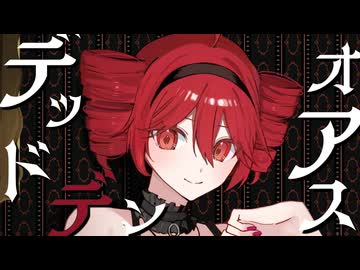 デッドオアデンス / 重音テトSV 【あんたれすP】