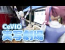【CeVIO実写劇場】美が濃い私たち