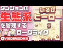 ７日後のボスに備えるレトロ風ローグライク【いそげヒーロー】【VOICEROID実況】