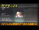 ポケモンＺＡ　ジオヅムの出現場所は？異次元図鑑０９０　＃８１８　【DLC「M次元ラッシュ」】