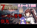 【7 Days to Die_V1.4】白猫と少女＃64~67日目