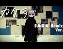 【SUNO.AI Remix Ver.】カケラ Ephemeral shards / 小春六花 Koharu Rikka