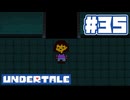 UNDERTALE 実況プレイ#35