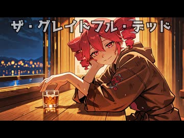 ザ・グレイトフル・デッド / 重音テトSV2