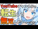 【雑談】YouTubeチャンネルを転生させてみる