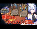 【ハースストーン】悪辣なるタイムウェイの空に パラディン【タイムウェイの旅人たち】