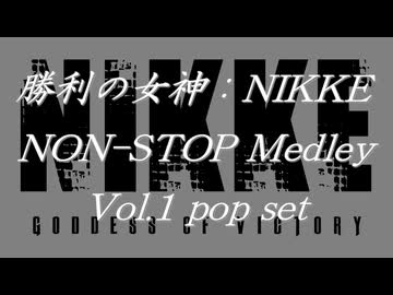 勝利の女神：NIKKEノンストップメドレー Vol.1 Pop Set