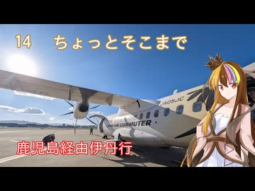 【ST旅行】ちょっとそこまで14　鹿児島経由大阪編【ギャラ子】