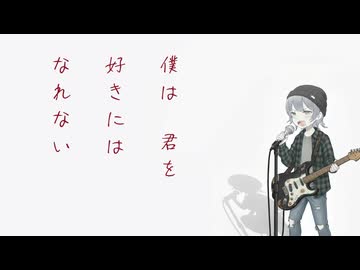 僕は君を好きにはなれない / asa & Explosion Maids(オリジナル曲)