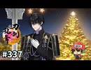 イケメン乱舞！『刀剣乱舞』実況プレイ　337