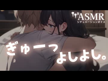 【男性向け/添い寝】お休みが終わっちゃって憂鬱なあなたをいっぱいぎゅーして一緒に寝てくれる年上彼女[ASMR][シチュエーションボイス]