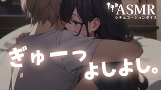 【男性向け/添い寝】お休みが終わっちゃって憂鬱なあなたをいっぱいぎゅーして一緒に寝てくれる年上彼女[ASMR][シチュエーションボイス]