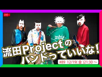流田Projectのバンドっていいな！ #89