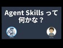 【AI新時代】もう"呪文"は不要！AIが勝手に仕事する「エージェント・スキル」を世界一わかりやすく解説