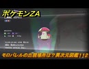 ポケモンＺＡ　モロバレルの出現場所は？異次元図鑑１１２　＃８２０　【DLC「M次元ラッシュ」】