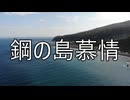 鋼嵐 イメージ演歌 「鋼の島慕情」 カラオケ風AIソング 【鋼嵐 - メカラシ - メタルストーム】
