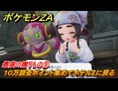 ポケモンＺＡ　最高の贈りもの⑤　１０万調査ポイント集めてホテルZに戻る　イジゲンミッション１２　＃８２３　【DLC「M次元ラッシュ」】