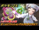 ポケモンＺＡ　オールドファッションデルタの作り方は？　レックウザ戦に必要　最高の贈りもの⑥　イジゲンミッション１２　＃８２４　【DLC「M次元ラッシュ」】
